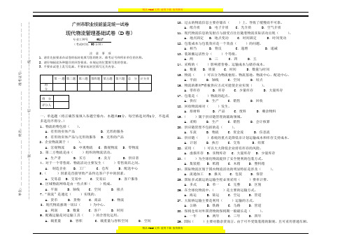 现代物流管理基础试卷(D卷)