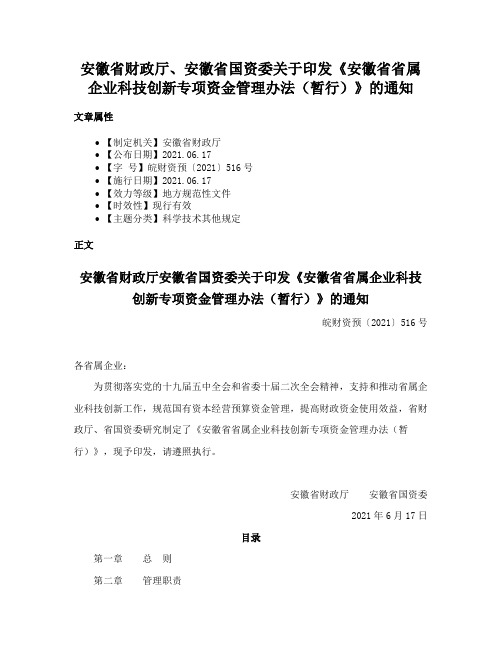 安徽省财政厅、安徽省国资委关于印发《安徽省省属企业科技创新专项资金管理办法（暂行）》的通知