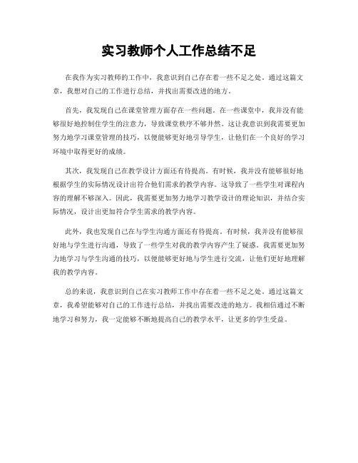 实习教师个人工作总结不足