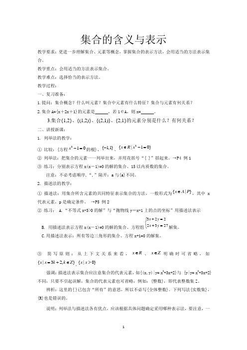 集合的含义及表示说课稿 教案 教学设计