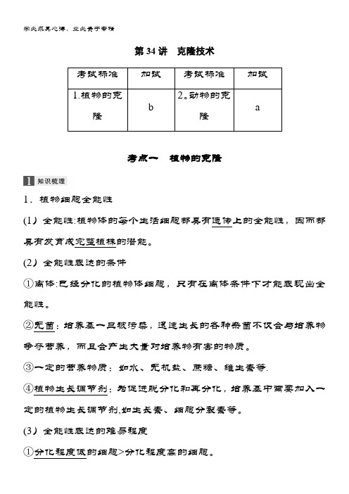 高三一轮复习系列选考总复习(专)生物讲义：第十单元 生物技术实践 第34讲 含答案