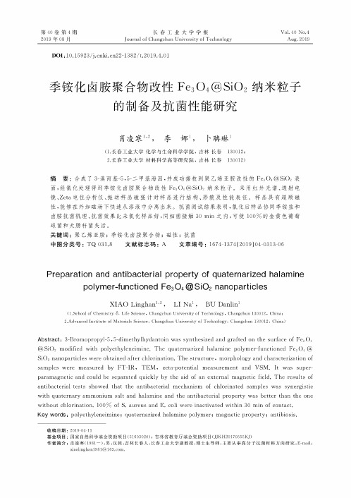 季铵化卤胺聚合物改性fe3o4@sio2纳米粒子的制备及抗菌性能研究