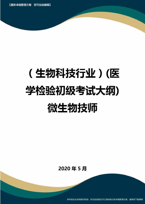 【生物科技企业】(医学检验初级考试大纲)微生物技师