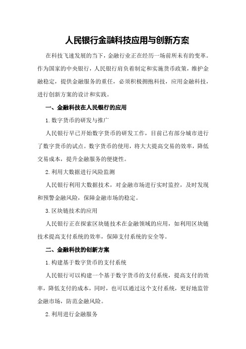 人民银行金融科技应用与创新方案