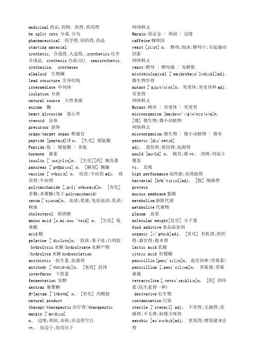 史上最全药物化学专业英语词汇-双语版