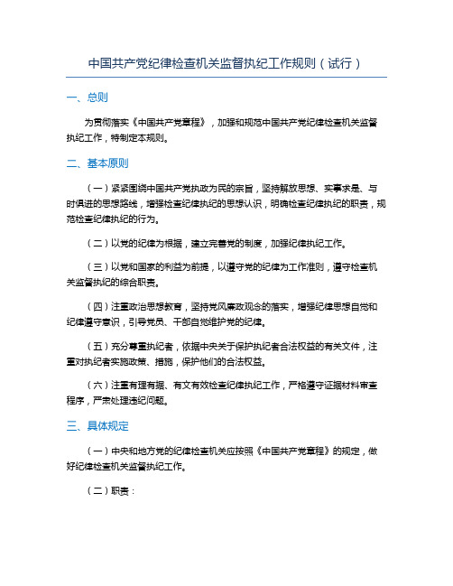 中国共产党纪律检查机关监督执纪工作规则(试行)