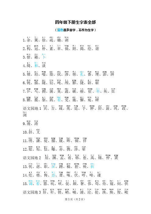 四年级下册生字表全部