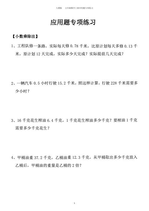 人教版五年级数学上册应用题专项练习含答案