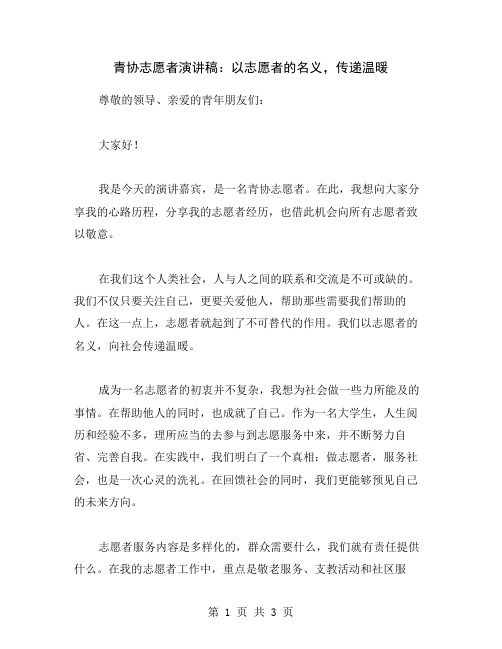 青协志愿者演讲稿：以志愿者的名义,传递温暖