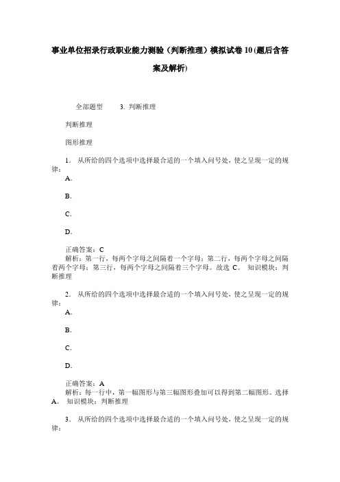 事业单位招录行政职业能力测验(判断推理)模拟试卷10(题后含答案及解析)