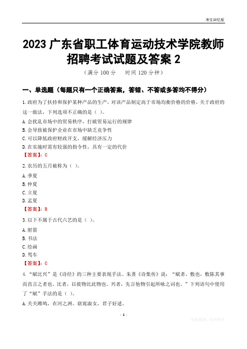 2023广东省职工体育运动技术学院教师招聘考试试题及答案2