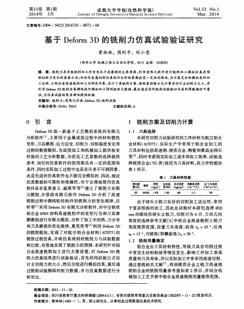 基于Deform3D的铣削力仿真试验验证研究