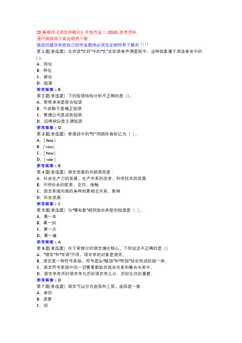 20春福师《语言学概论》在线作业二-0010参考资料
