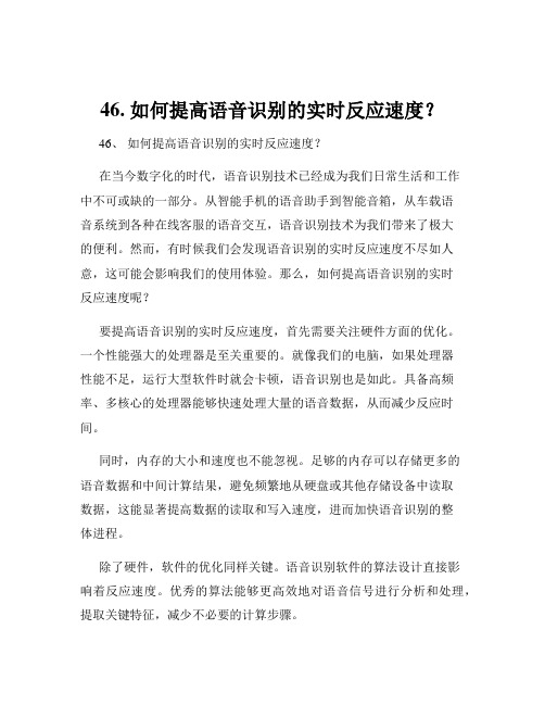 46. 如何提高语音识别的实时反应速度？