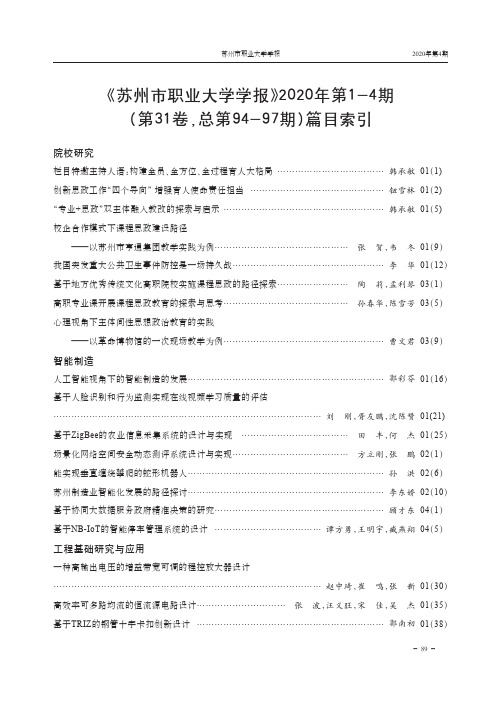 《苏州市职业大学学报》2020年第1-4期(第31卷,总第94-97期)篇目索引