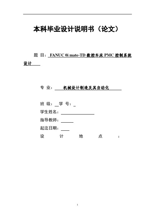 FANUC+0i+mate-TD数控车床PMC控制系统设计