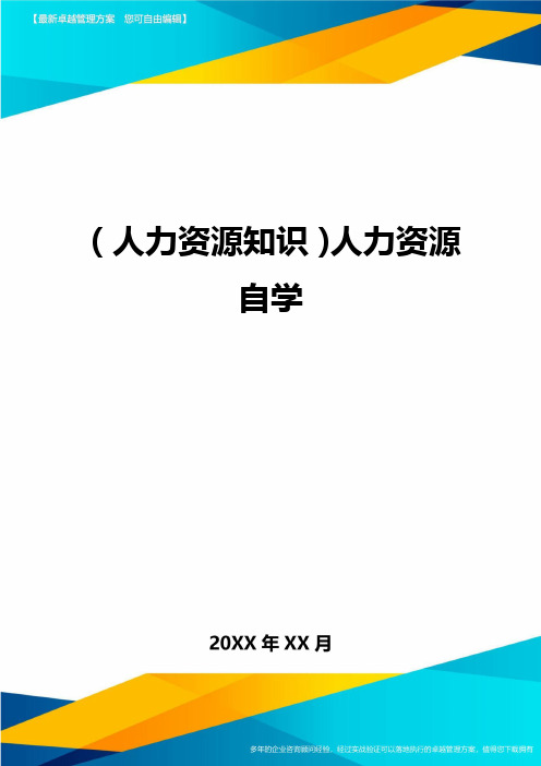 人力资源知识人力资源自学