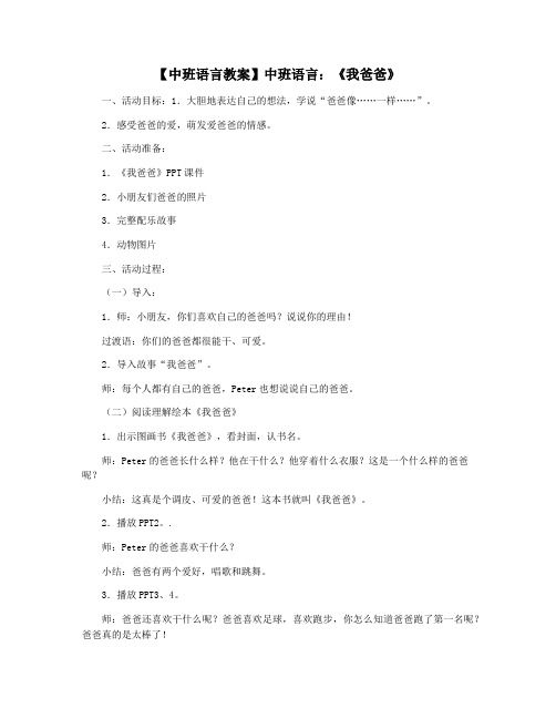 【中班语言教案】中班语言：《我爸爸》