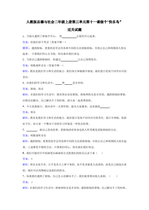 二年级上册品德一课一练-第三单元第十一课做个”快乐鸟” 人教新课标(含答案)