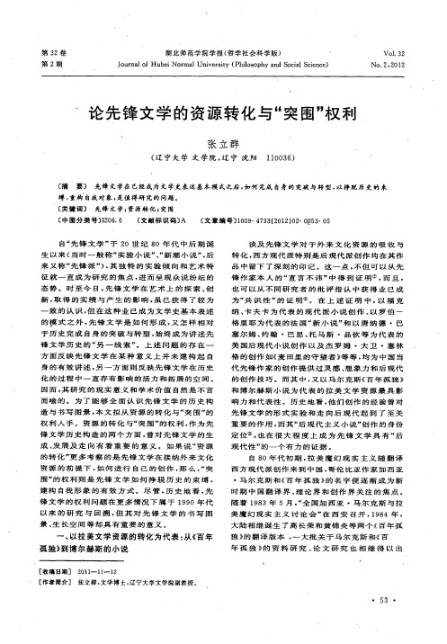 论先锋文学的资源转化与“突围”权利