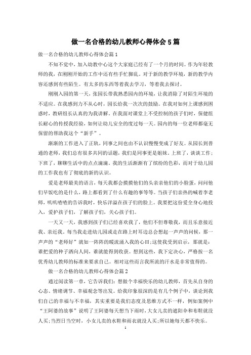 做一名合格的幼儿教师心得体会5篇