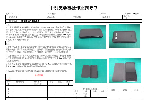 手机皮套检验作业指导书