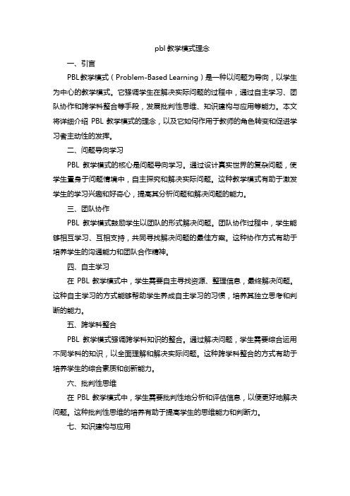 pbl教学模式理念