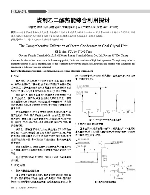 煤制乙二醇热能综合利用探讨