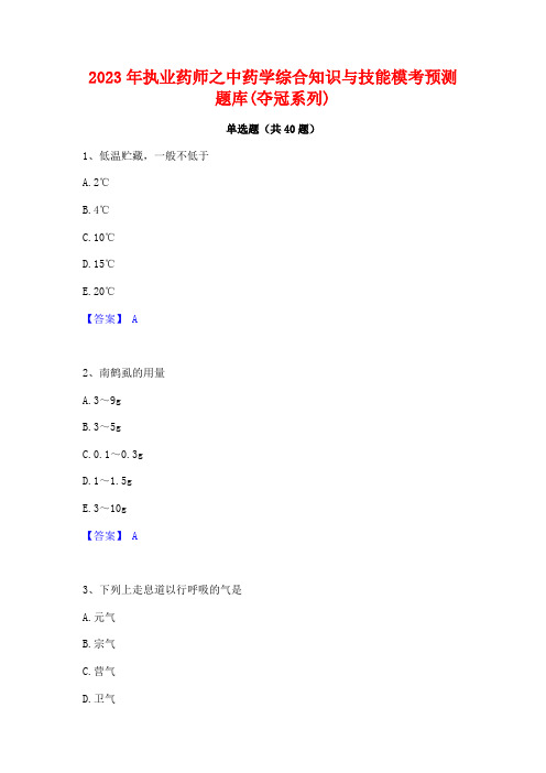 2023年执业药师之中药学综合知识与技能模考预测题库(夺冠系列)