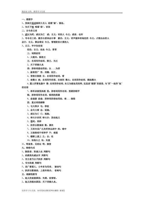 最新《陈涉世家》中的通假字、古今异义、词类活用、一词多义、特殊句式