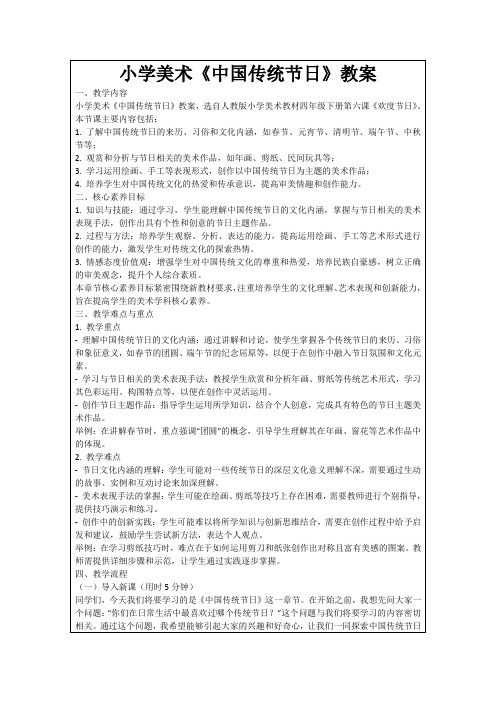 小学美术《中国传统节日》教案