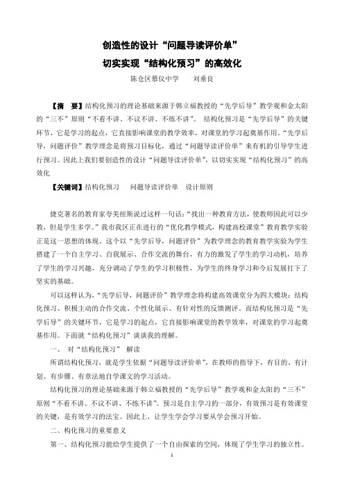 创造性的设计“问题导读评价单”,切实实现“结构化预习”的高效化