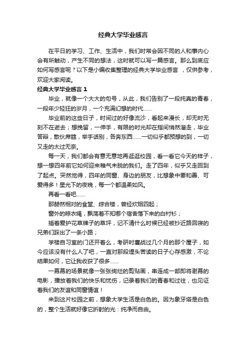 经典大学毕业感言10篇