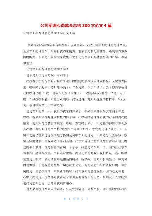 公司军训心得体会总结300字范文4篇