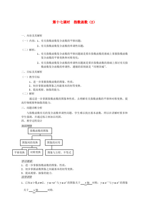 云南省保山曙光学校高一数学第十七课时 指数函数(2)教学设计