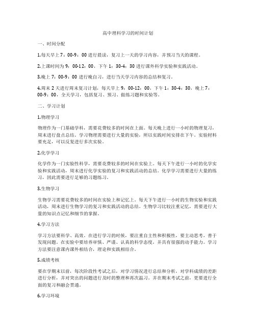 高中理科学习的时间计划