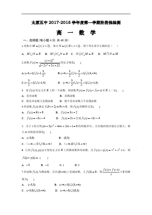 山西省太原五中2017-2018学年高一上学期阶段性(10月月考)考试数学试题 Word版缺答案