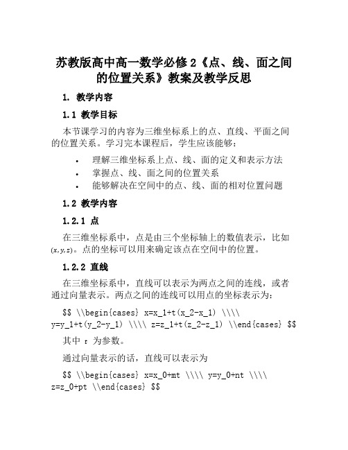 苏教版高中高一数学必修2《点、线、面之间的位置关系》教案及教学反思