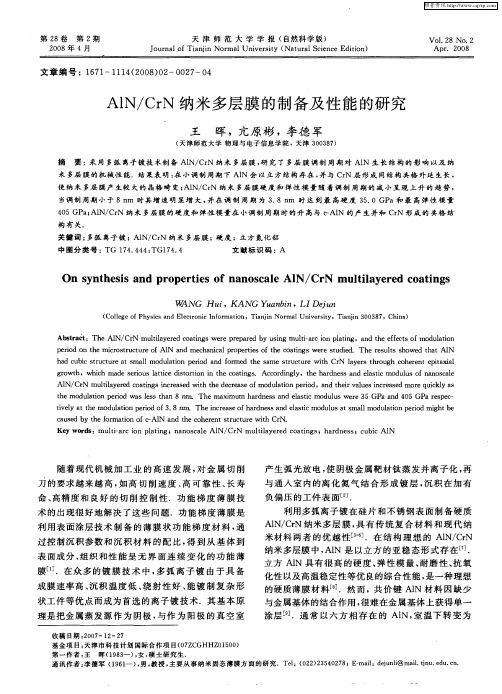 AlN／CrN纳米多层膜的制备及性能的研究