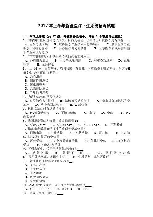 2017年上半年新疆医疗卫生系统招聘试题