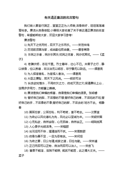 有关清正廉洁的名言警句