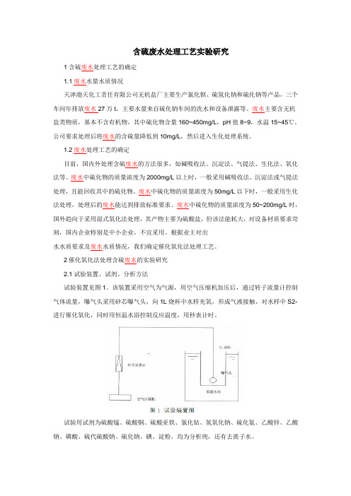 含硫废水处理工艺实验研究