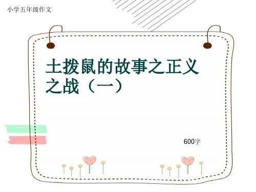 小学五年级作文《土拨鼠的故事之正义之战(一)》600字