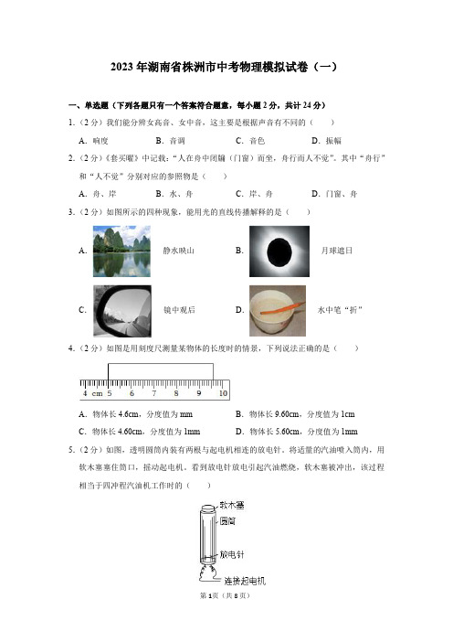 2023年湖南省株洲市中考物理模拟试卷(一)及答案解析