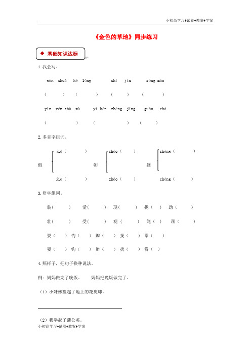 [试卷+试卷]三年级语文上册1色彩金色的草地一课一练北师大版