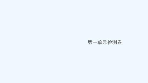 安徽专版七年级语文下册第一单元检测卷作业课件新人教版20210717455