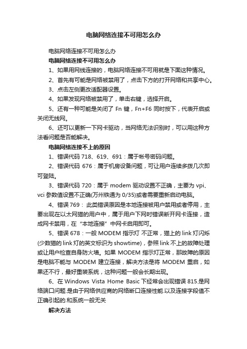 电脑网络连接不可用怎么办