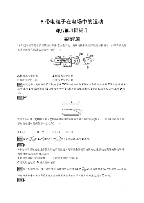 (新高中)物理人教版必修第三册课后练习：第十章 5.带电粒子在电场中的运动 Word版含解析