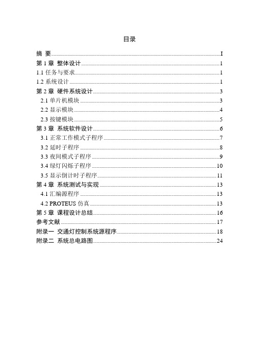 基于单片机实现的交通灯设计课程设计