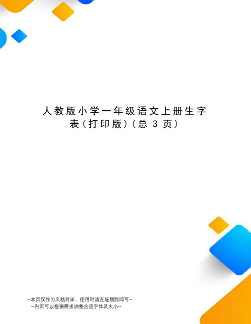 人教版小学一年级语文上册生字表